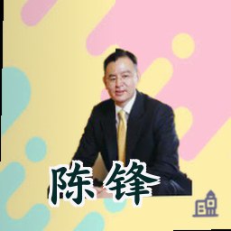陈锋